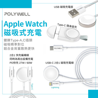 POLYWELL USB磁吸充電線 充電座 1米 Apple Watch 磁吸式無線 外接充電器 USB-C USB A