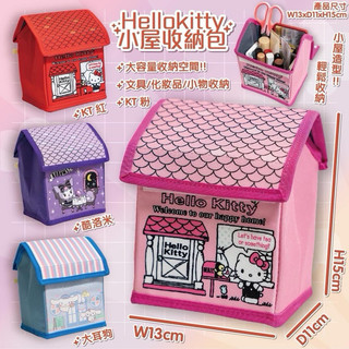 多款可選《現貨秒出》 Hello Kitty 酷洛米 大耳狗 帕恰狗 小屋化妝包 房屋造型收納包 化妝包 桌上收納 收納