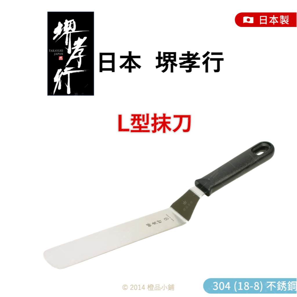 日本 堺孝行 L型抹刀(曲形抹刀、蛋糕抹刀、抹面)