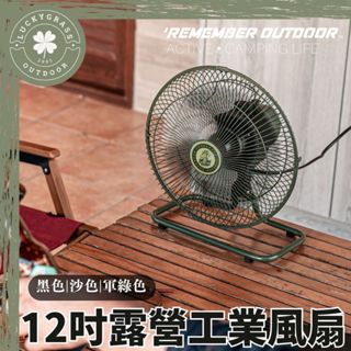露營電風扇 【露營小站】樂活不露 沙色 軍綠 360度 桌扇 12吋 靜音型 工扇 戶外電扇 露營電扇 電風扇 全向擺頭