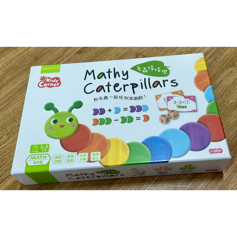 康軒毛蟲接接樂 全新品 Mathy Caterpillars