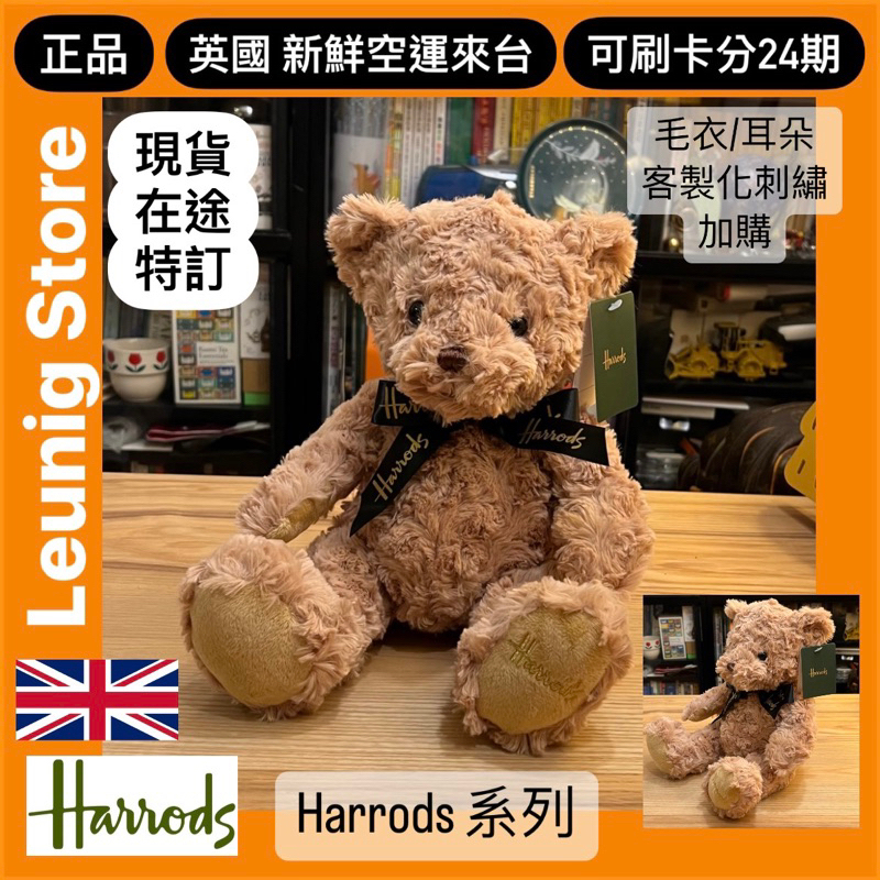 哈洛德百貨🇬🇧 Harrods 泰迪熊 JACOB 提袋 熊 兔 狐狸 大象 狗 騎兵✅可刷卡分24期✅英國空運來台