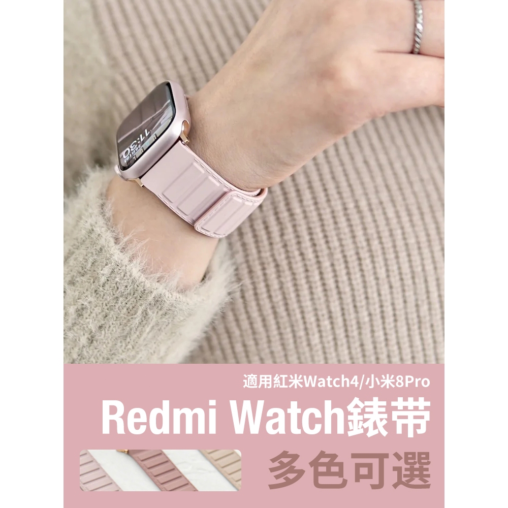 《台灣出貨》Redmi Watch 4 小米8pro 紅米watch 4 矽膠錶帶 方塊磁吸錶帶 女士錶帶 紅米錶帶