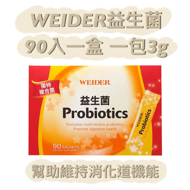 【100%正品】WEIDER威德健康益生菌3gx90包 好市多熱銷保健品