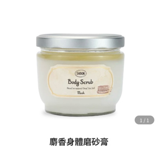 Sabon | 身體磨砂膏 麝香/玫瑰茶語