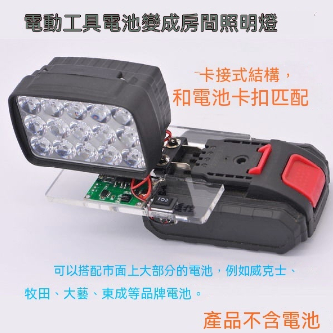 18650電池架diy電動工具電池工具燈帶遙控LED照明燈自動適配大義 牧田 威克士
