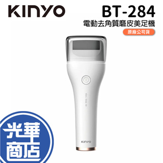 【免運】KINYO BT-284 電動去角質磨皮美足機 磨腳皮 磨腳器 足部保養 去死皮 去老繭 光華商場