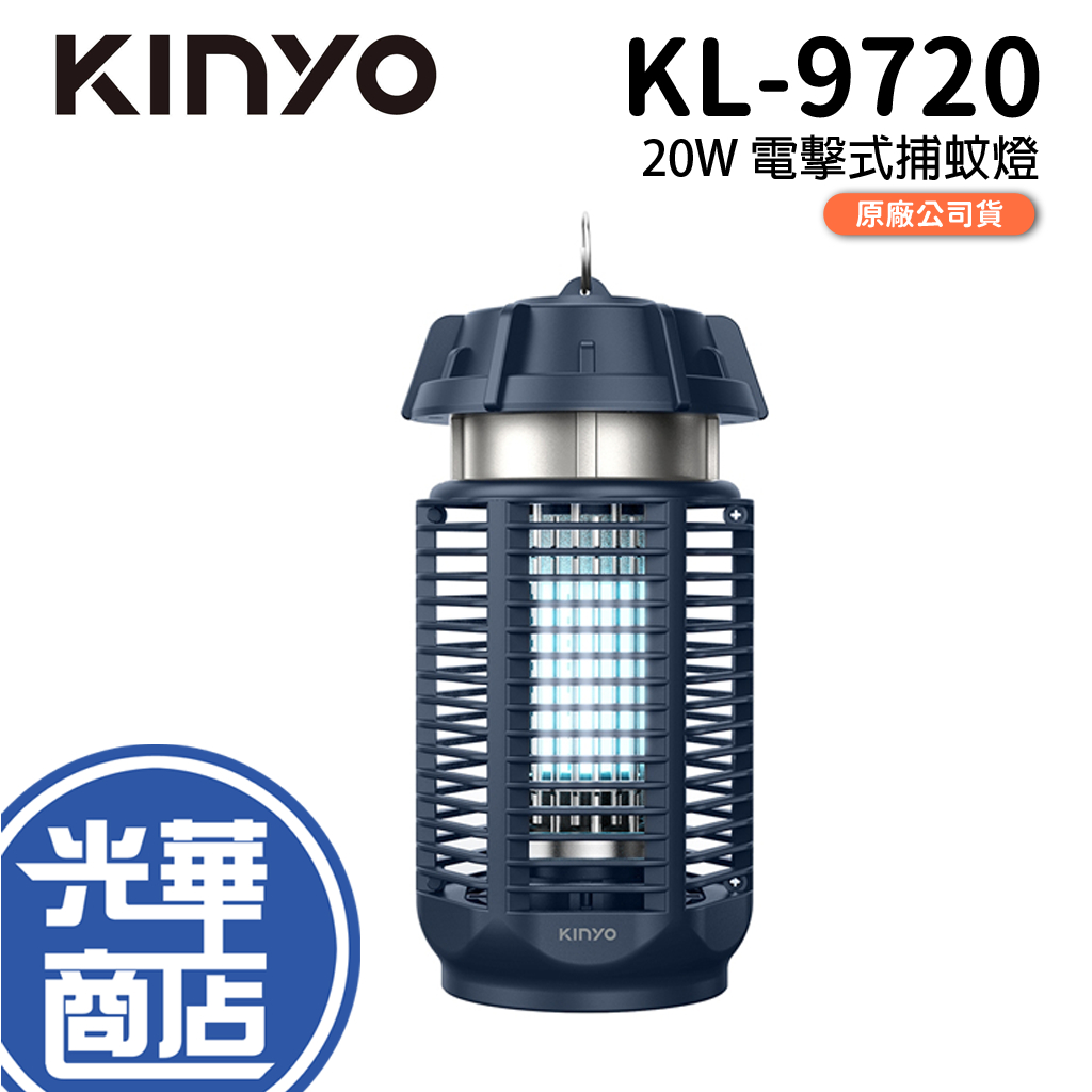 KINYO 耐嘉 KL-9720 電擊式捕蚊燈 滅蚊燈 20W 驅蚊燈 除蟲燈 電蚊燈 光華商場 公司貨