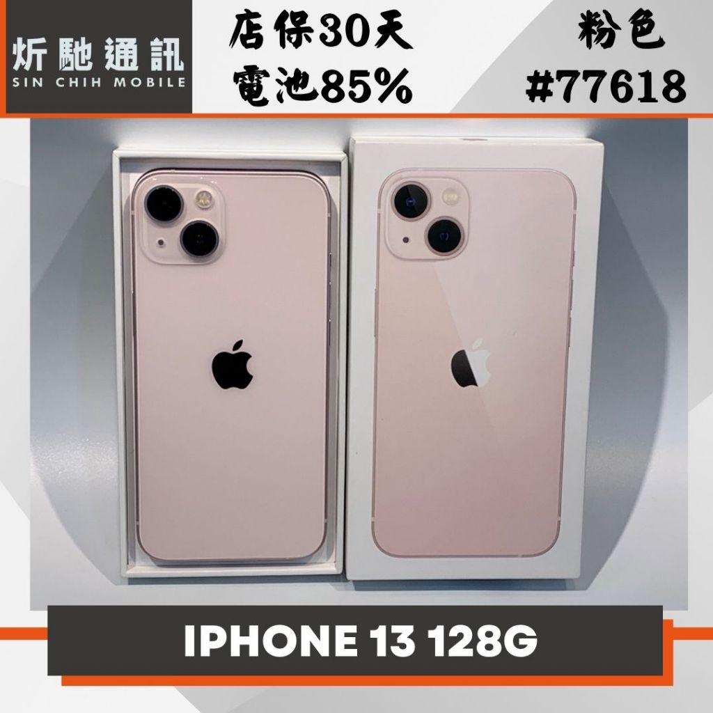 【➶炘馳通訊 】Apple iPhone 13 128G 粉色 二手機 中古機 信用卡分期 舊機折抵貼換 門號折抵