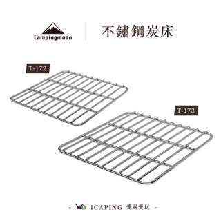 不鏽鋼炭床【Campingmoon 柯曼】 T172 T-173 炭床 MT-2 MT-3 炭網 烤網 愛露愛玩