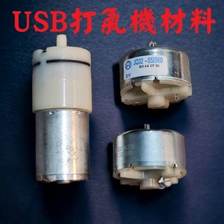 USB打氣機馬達 打氣機馬達材料 DIY馬達材料 370型馬達 500型馬達 打氣機馬達 打氣馬達零件 水族打氣馬達