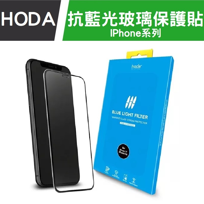 HODA 抗藍光 護眼 2.5D螢幕保護貼鋼化 阻擋藍光 德國萊因認證  iPhone  11 12 13 14 15