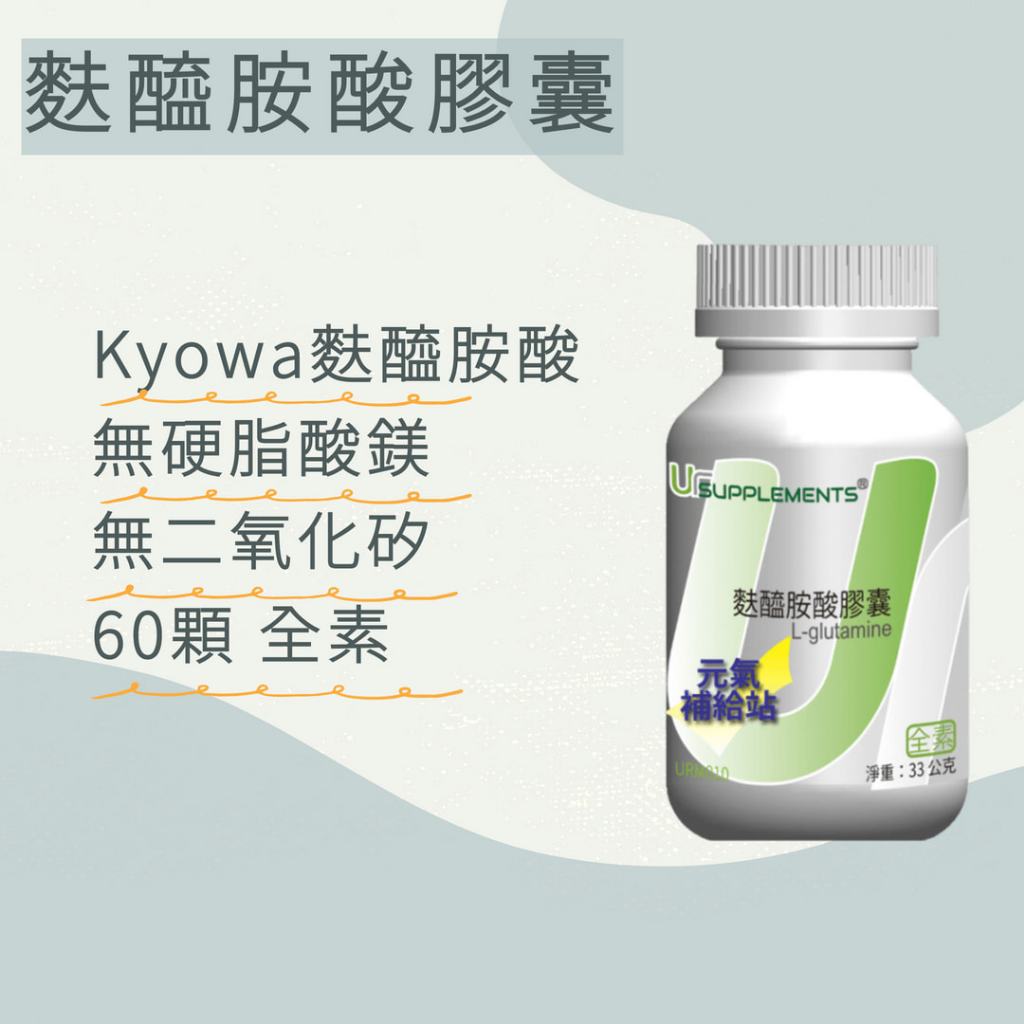 Ur-Glutamine 麩醯胺酸 500 mg 60顆/瓶 (Biokyowa發酵/高純度) 素食可