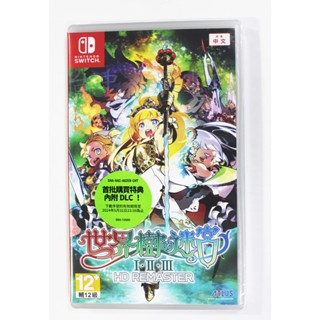 Switch NS 世界樹的迷宮 I・II・III HD Remaster (中文版)附特典(全新商品)【臺中大眾電玩】
