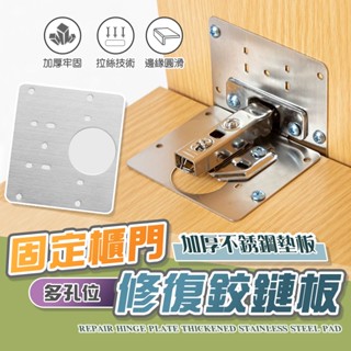 【德利生活】不鏽鋼 門櫃 鉸鍊修復墊片 居家DIY 不鏽鋼鉸鏈修復片 合頁修復固定片鉸鏈 櫥櫃門修復固定 合頁固定 4入