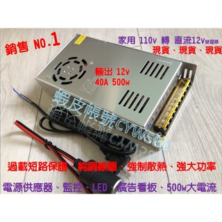 110v家用電源轉12v 輸出12v 40A 500W 自帶過載保護、風扇散熱 全新品.臺中.東海...可立即出貨