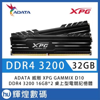 ADATA 威剛 XPG GAMMIX D10 DDR4-3200 16G*2 桌上型記憶體