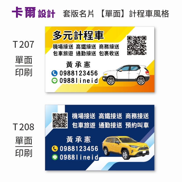 【卡爾設計】計程車名片 計程車 多元計程車 司機名片 TAXI uber 名片 名片設計 T207 T208【單面】