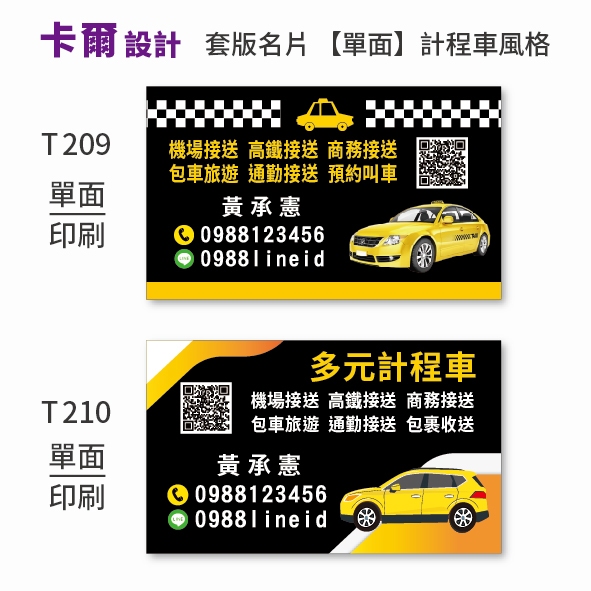【卡爾設計】計程車名片 計程車 多元計程車 司機名片 TAXI uber 名片 名片設計 T209 T210【單面】