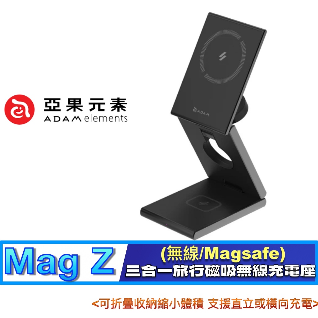北車【亞果元素】Mag Z 折疊式 三合一 旅行 磁吸 無線 充電座 充電盤 3合1 充電板 (無線/Magsafe)