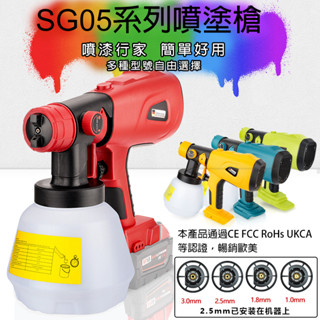全新SG05噴塗槍 噴漆槍 油漆槍 乳膠槍 無線充電式噴壺 適用牧田/博世/得偉/米沃奇/利優比等18V電動工具鋰電池