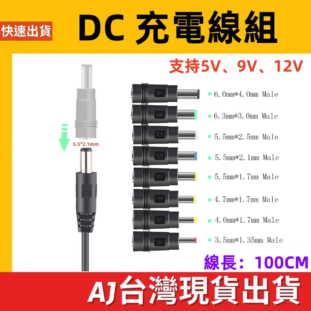台灣發貨 USB 轉 DC充電線 DC轉接頭 8合1 5.5*2.1 5V 9V 12V 2A DC轉接頭