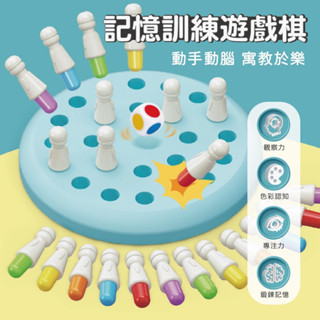 臺灣現貨🚚 記憶訓練遊戲棋 記憶遊戲 益智玩具 益智桌遊 棋盤遊戲 色彩認知 桌遊 記憶訓練 記憶大比拚