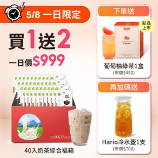 歐可茶葉 40入真奶茶綜合款福箱 免費送：葡萄柚綠茶(7包/盒)x1盒＋日本Hario純白冷水壺x1