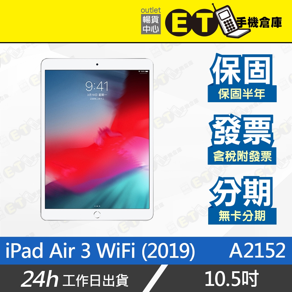 台灣公司貨★ET手機倉庫【9成新 Apple iPad Air 3 WiFi】A2152（蘋果 平板 盒裝）附發票