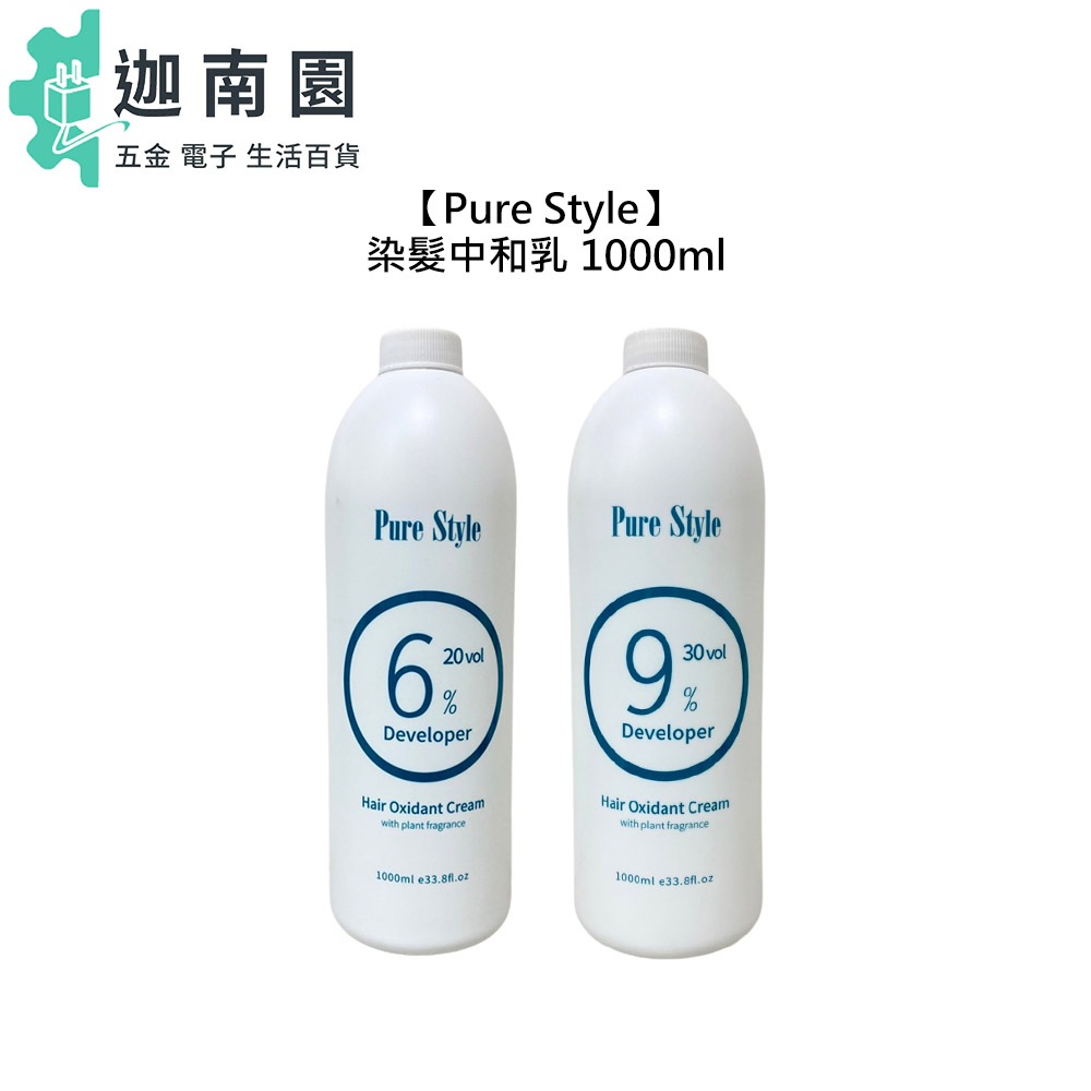 【Pure Style】 染髮中和乳 1000ml 6% 9% 雙氧乳 雙氧水 上色水 染劑 染髮