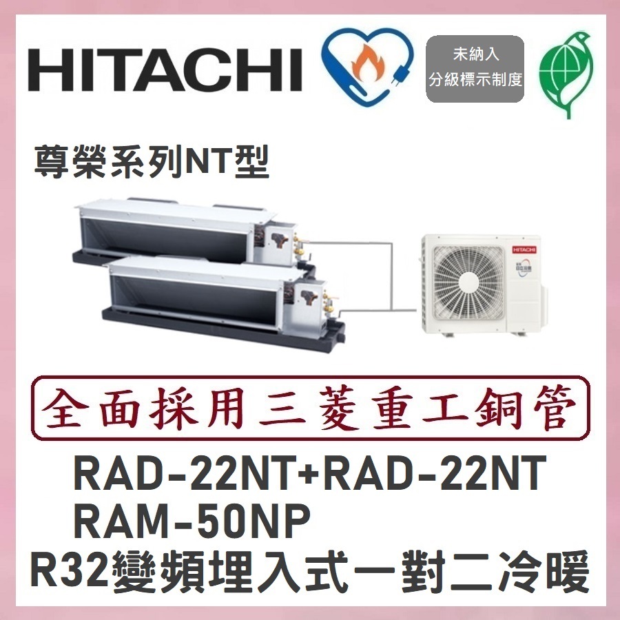 🌈含標準安裝刷卡價🌈日立冷氣 R32變頻埋入式 一對二冷暖 RAM-50NP/RAD-22NT+RAD-22NT