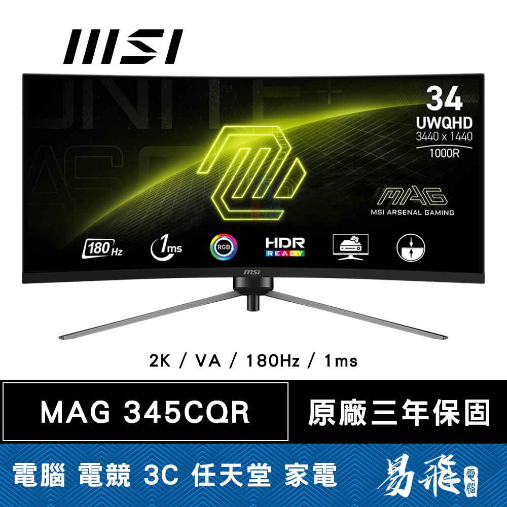 MSI 微星 MAG 345CQR 曲面電競螢幕 34型 VA 180Hz UWQHD 1ms 易飛電腦