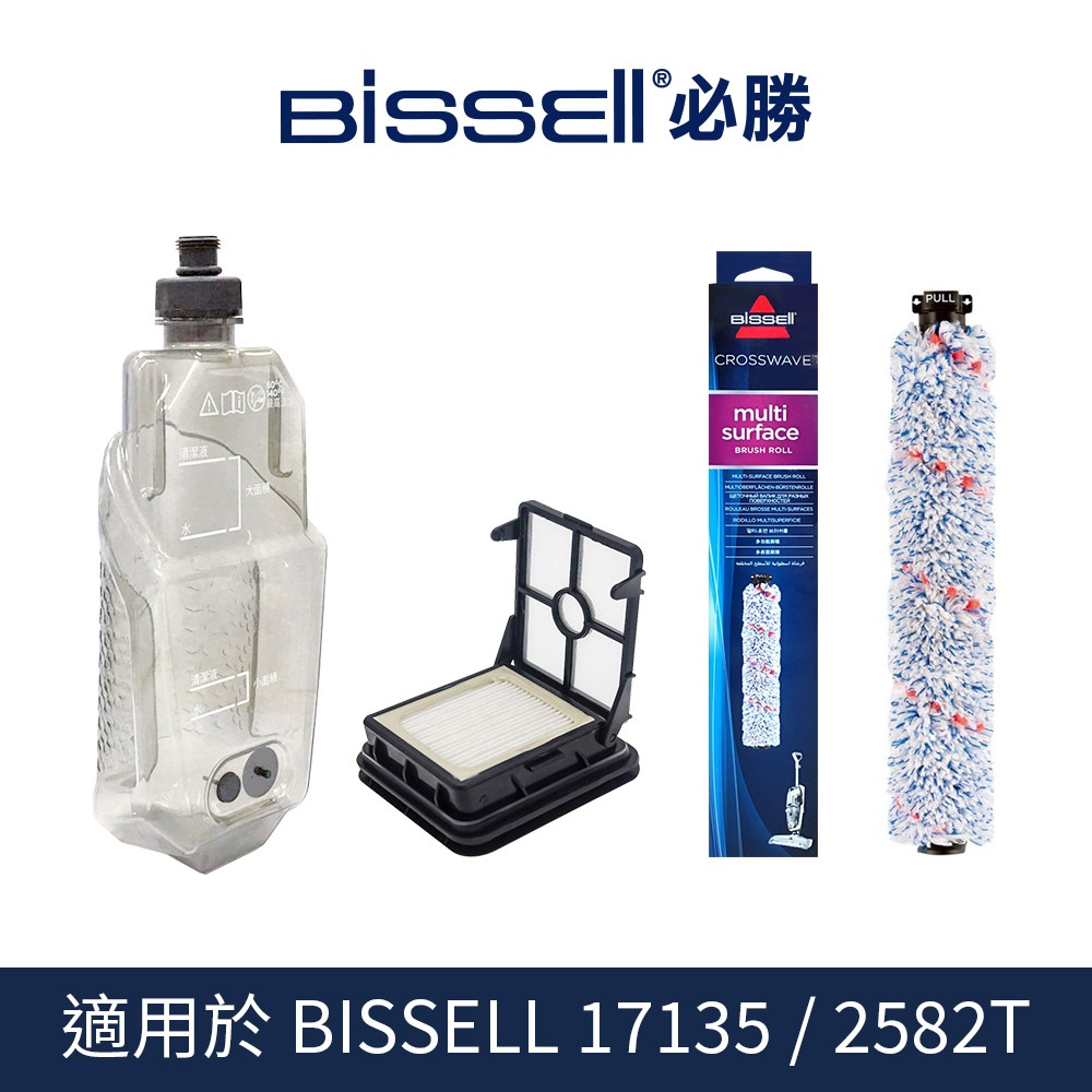 美國 BISSELL 必勝 17135 / 2582T 配件組（含水箱、濾網、刷子)