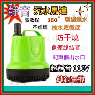 💕💕110V沉水馬達 超靜音低水位抽水馬達 魚缸水泵 潛水馬達 過濾抽水泵 魚池 泳池 魚缸 水族馬達 水族箱增氧馬達O