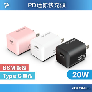 POLYWELL 20W迷你PD快充頭 Type-C 充電頭 豆腐頭 適用蘋果iPhone 安卓 寶利威爾 臺灣現貨