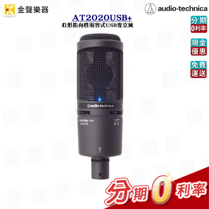 Audio Technica鐵三角 AT2020USB+ 電容式USB麥克風 心形指向性 專業錄音室 公司貨【金聲樂器】