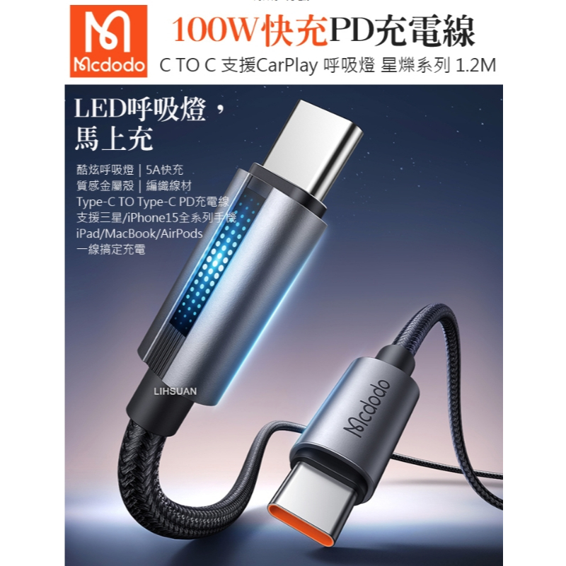 Mcdodo 麥多多 雙Type-C/PD充電線傳輸線快充線閃充線編織線 LED 呼吸燈 星爍 1.2M