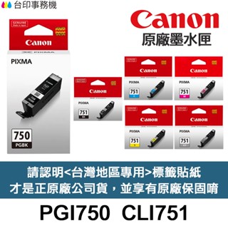 CANON PGI-750 CLI-751 原廠墨水匣《含臺灣保固標籤貼紙》PGI-750XL PGI750