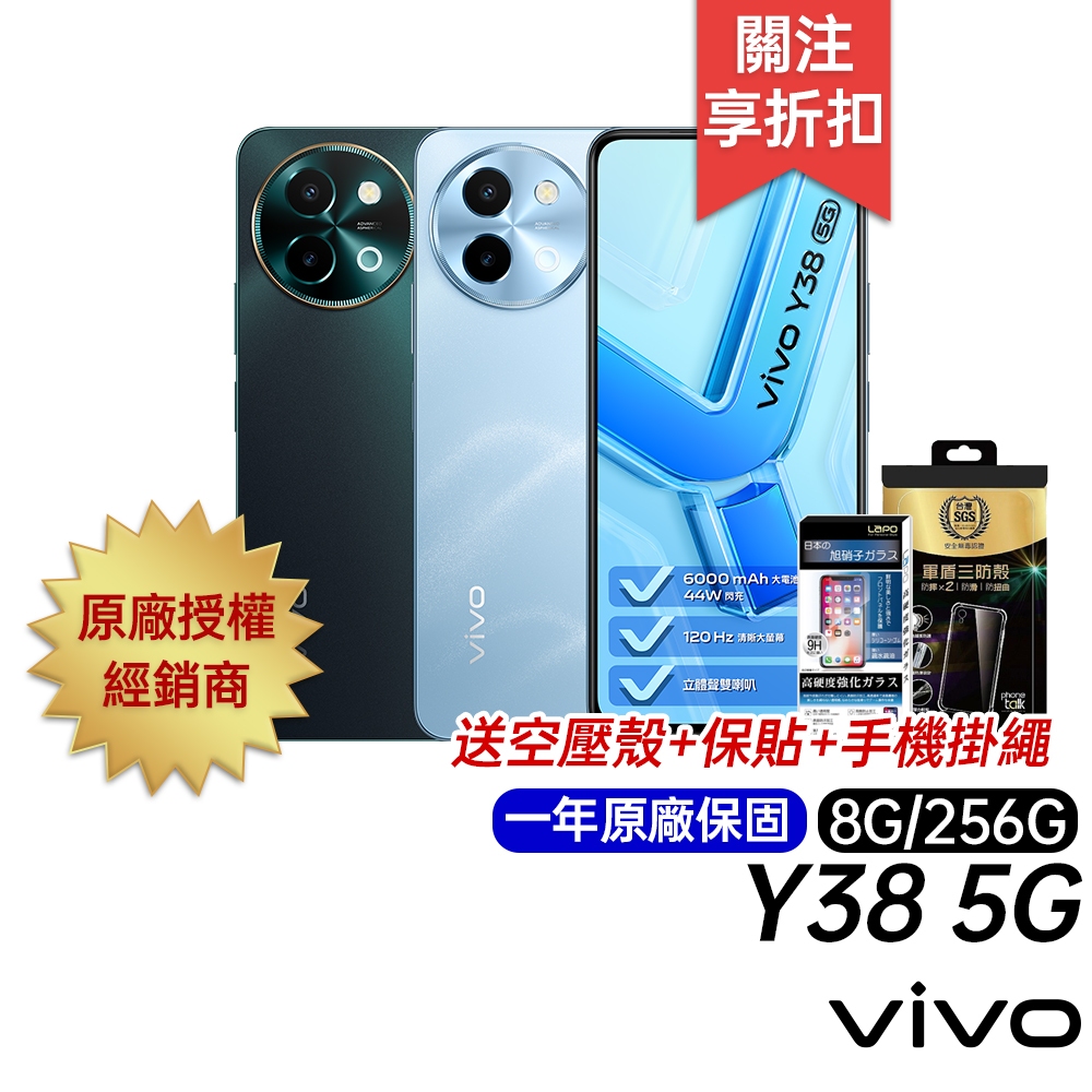 vivo Y38 5G 8G/256G 台灣公司貨 原廠一年保固 6.68吋智慧手機