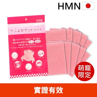 現貨秒出【日本HMN】日本塵蟎退制片 10片 日本製市售唯一日本醫大實證有效/防蟎貼片/蟎不住/塵蹣誘捕貼/除蟎片)