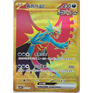 本三）寶可夢卡牌 PTCG 古代咆哮 sv4K F 轟鳴月ex UR 093/066
