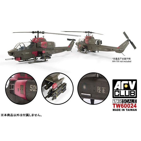 AFV Club TW60024 中華民國陸軍 空騎族AH-1W 超級眼鏡蛇攻擊直昇機 水貼 1/35