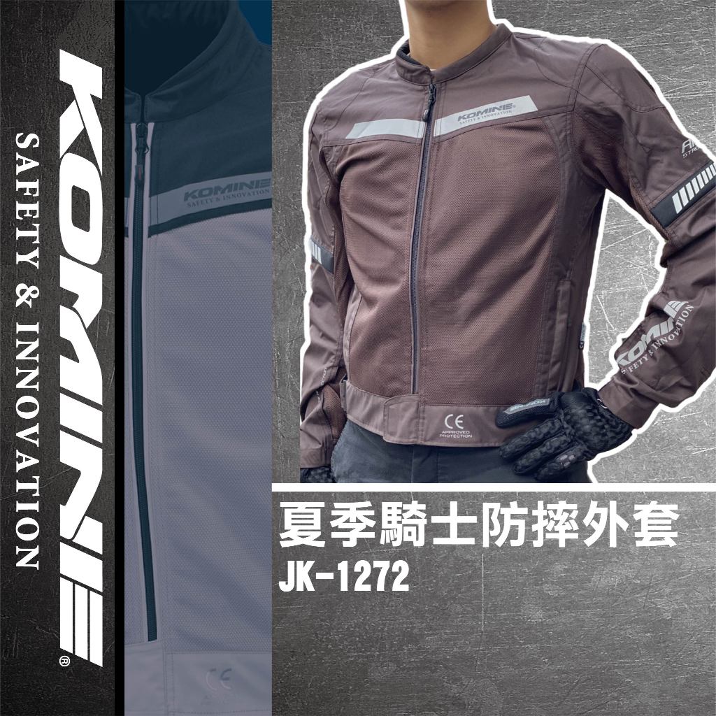 【柏霖總代理】日本 KOMINE JK127 春夏季防摔衣 網眼防摔外套 夏季 JK-1272 七件護具 酷涼防摔衣