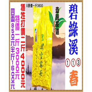 碧綠溪113年春【特價一斤3000元※犧牲打價二斤4000元】手採高山茶『壺說茶道』大禹嶺 梨山 杉林溪 阿里山 烏龍茶