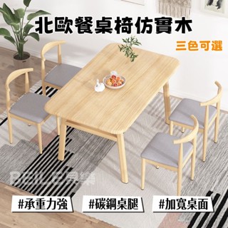 🛒BEILE貝樂🛒【免運】北歐防實木餐桌 桌子 飯桌 椅子 大桌子 北歐風桌子 簡約飯桌椅組合 鐵藝木紋餐桌 經濟型桌子