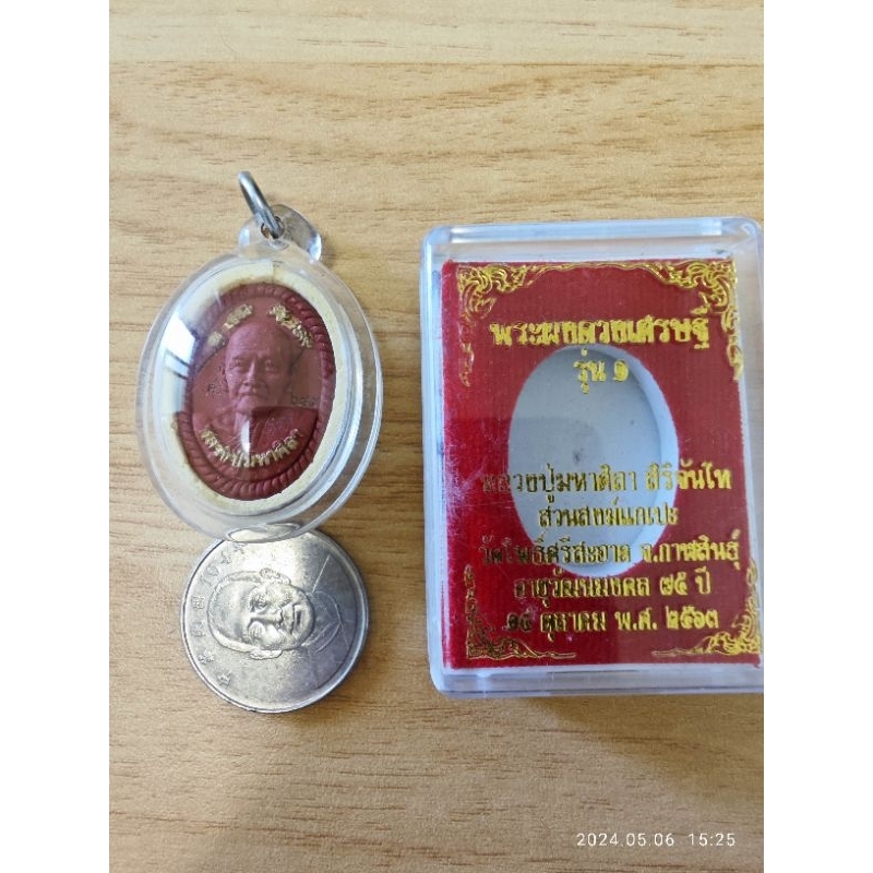 龍婆瑪哈席拉/龍婆濟公 2564 命運自身 紅肉版本 檳榔渣肉 製作692尊