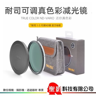 72mm 77mm 82mm NISI True Color ND2-ND32 ND-VARIO 可調式ND減光鏡
