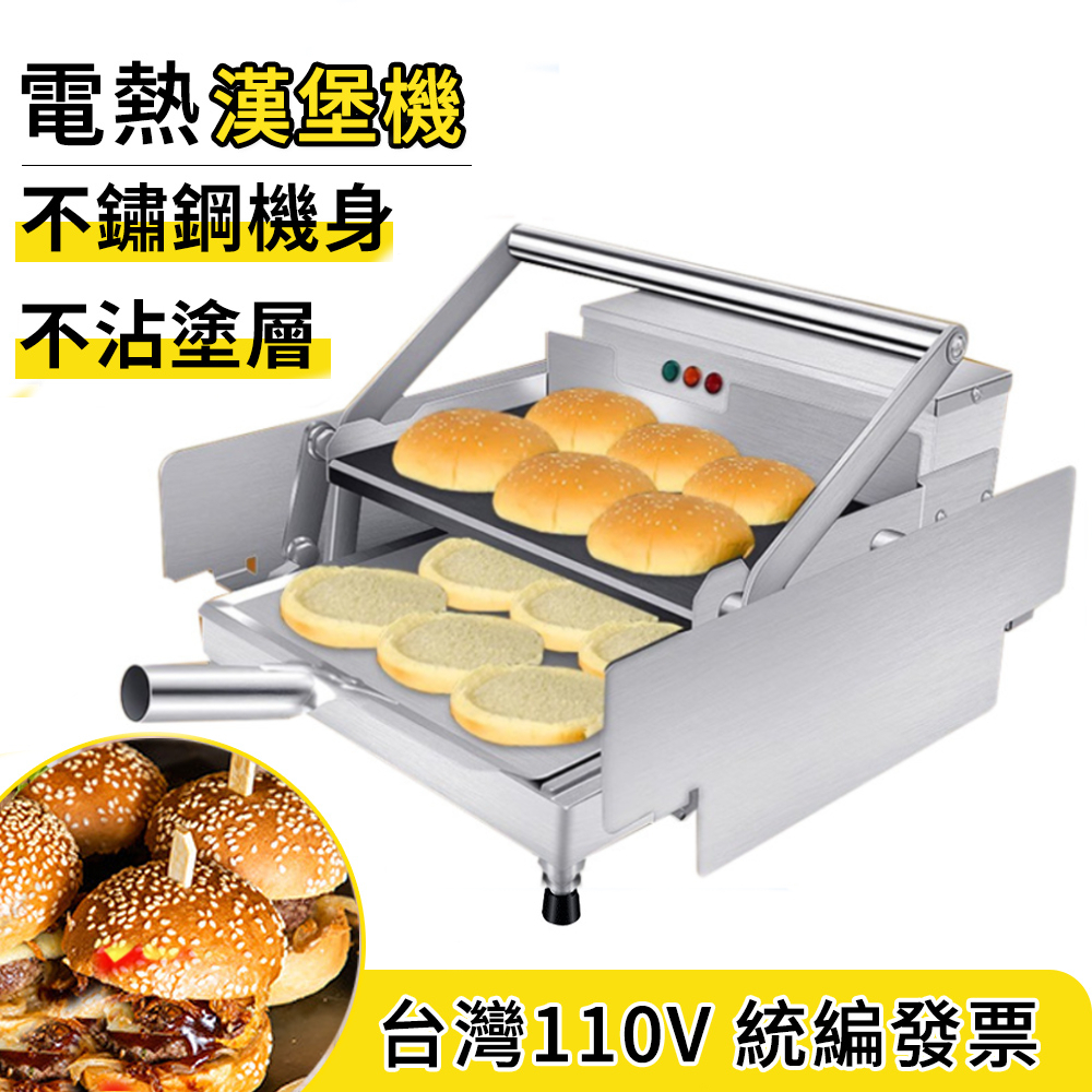 【鼎峰】110V電熱漢堡機 烤包機 雙層烘包機 加熱漢堡爐 漢堡店 雙層自動漢堡機 麵包機 麥當勞肯德基 創業擺攤早餐機