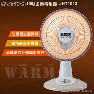 SYNCO 新格牌鹵素電暖器10吋JHT1013 台灣製造（含運899元）
