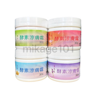 酵素涼膚霜 牛奶玫瑰 生薑 檜木 薰衣草 MONSA 夢娜麗莎 100ml 360ml 500ml 1000ml